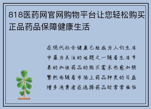 818医药网官网购物平台让您轻松购买正品药品保障健康生活
