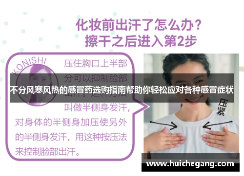 不分风寒风热的感冒药选购指南帮助你轻松应对各种感冒症状