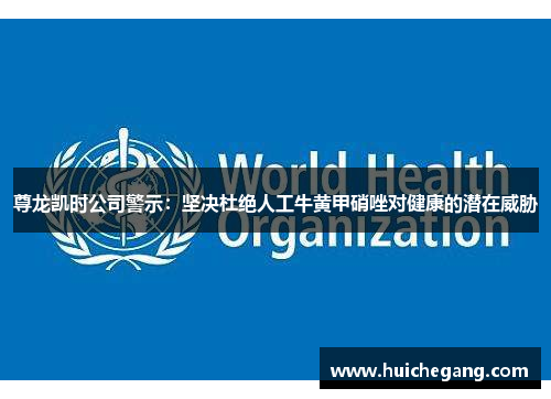 尊龙凯时公司警示：坚决杜绝人工牛黄甲硝唑对健康的潜在威胁