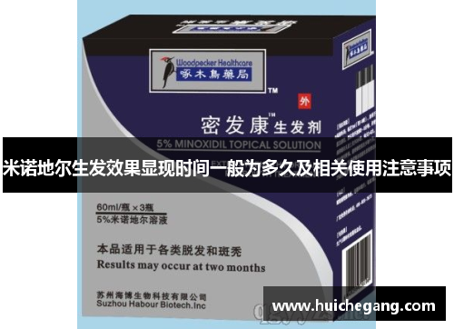 米诺地尔生发效果显现时间一般为多久及相关使用注意事项