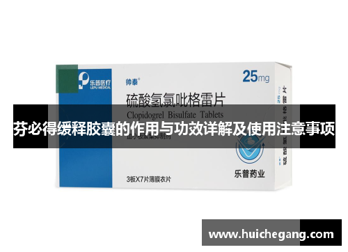 芬必得缓释胶囊的作用与功效详解及使用注意事项