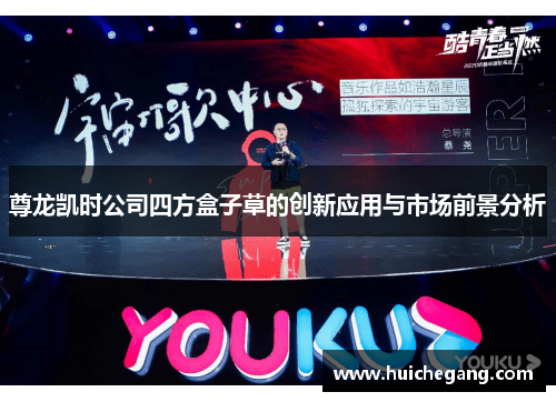 尊龙凯时公司四方盒子草的创新应用与市场前景分析