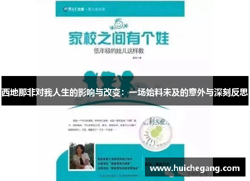 西地那非对我人生的影响与改变：一场始料未及的意外与深刻反思