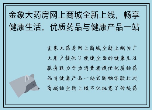 金象大药房网上商城全新上线，畅享健康生活，优质药品与健康产品一站式购物体验