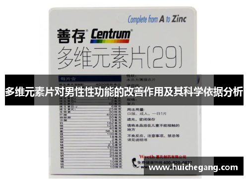 多维元素片对男性性功能的改善作用及其科学依据分析