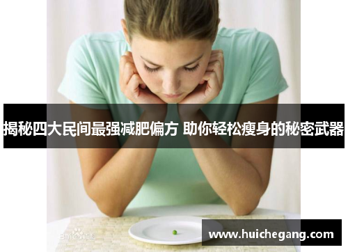 揭秘四大民间最强减肥偏方 助你轻松瘦身的秘密武器