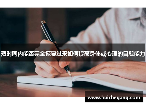 短时间内能否完全恢复过来如何提高身体或心理的自愈能力