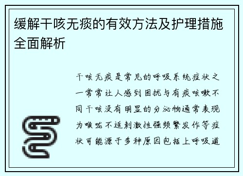 缓解干咳无痰的有效方法及护理措施全面解析