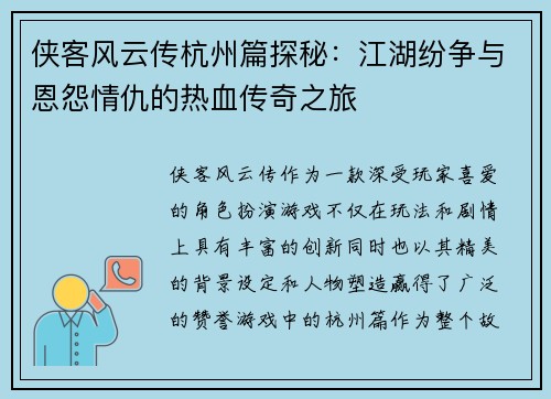 侠客风云传杭州篇探秘：江湖纷争与恩怨情仇的热血传奇之旅